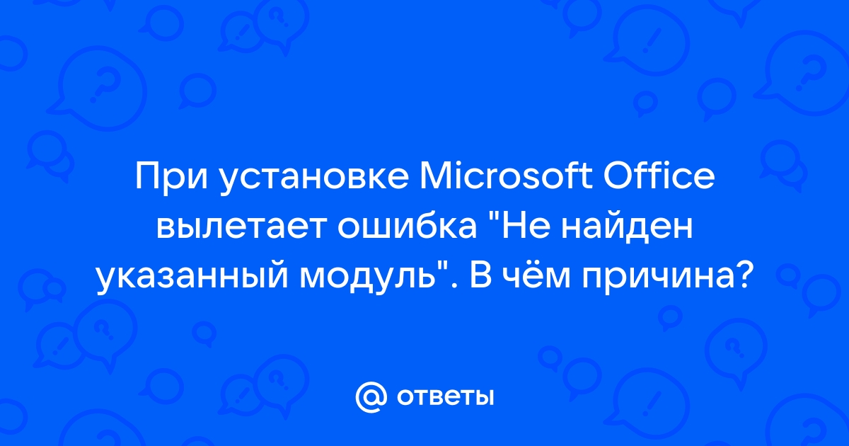 Не найден указанный модуль при установке microsoft office