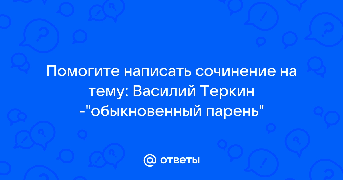 Сочинение по теме 