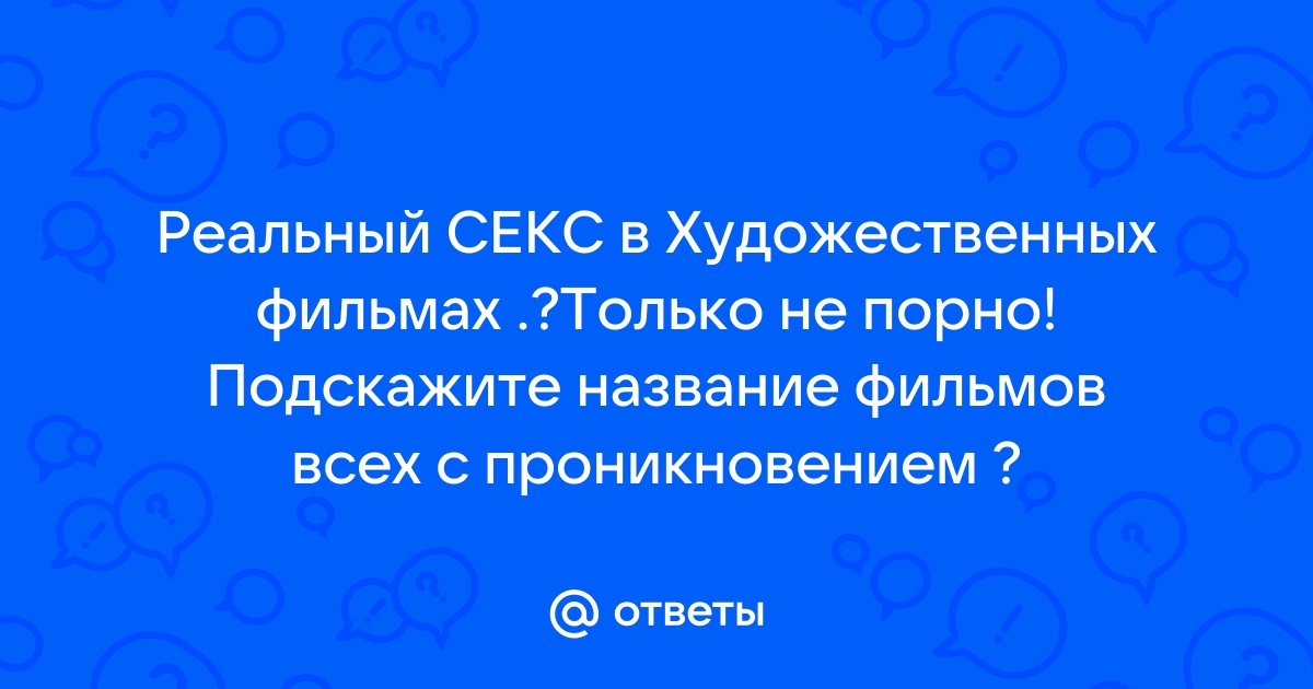 Реальный секс в художественных фильмов - смотреть русское порно видео бесплатно