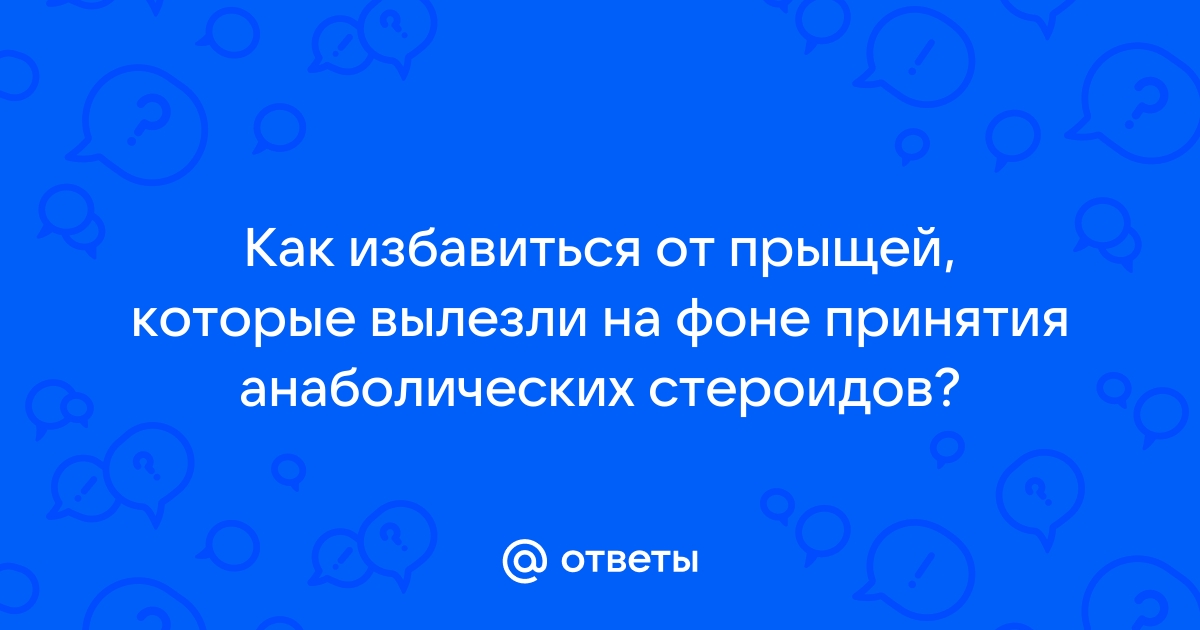 Акне на курсе и после курса стероидов - Минолексин®