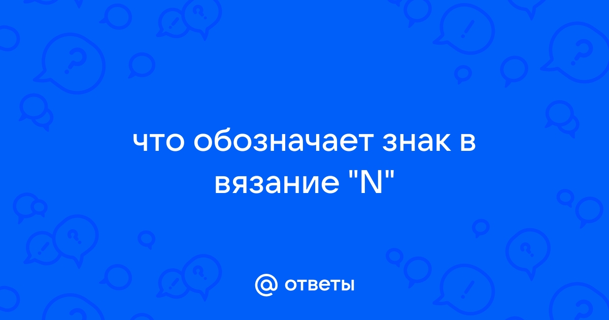 Условные обозначения на этикетке пряжи