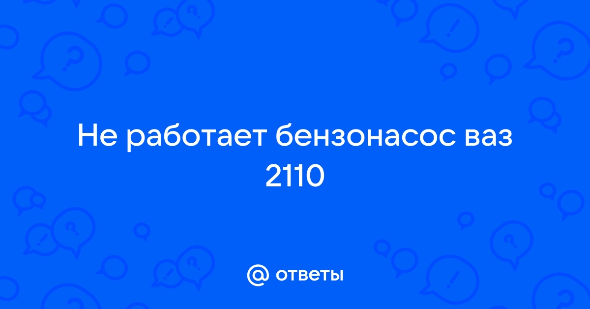 Почему не качает бензонасос на ВАЗ-2110 инжектор причины