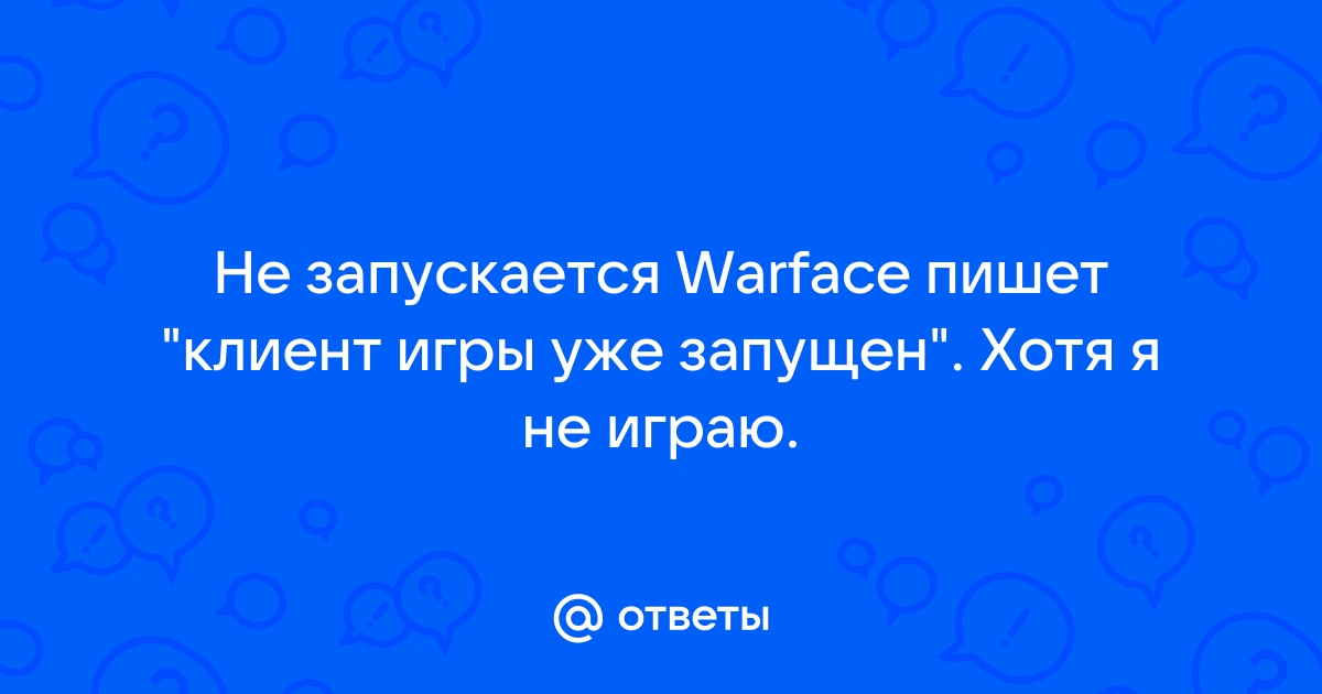 Вылеты, глюки и проблемы варфейс клиента - Решение