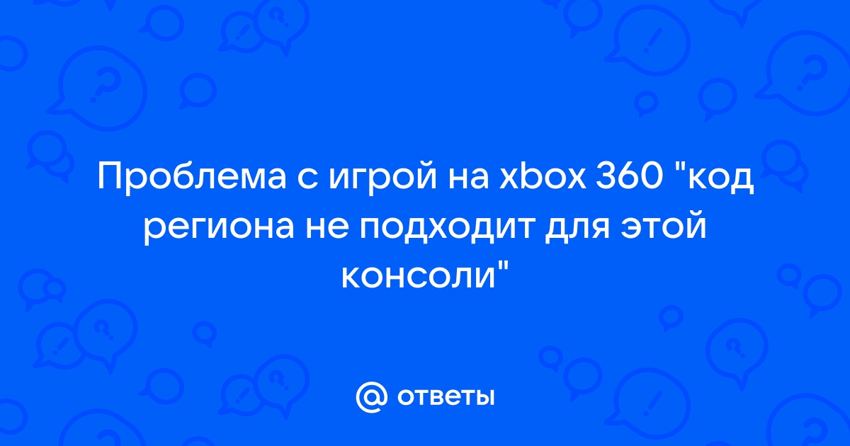 Код региона не подходит для этой консоли xbox 360 что делать