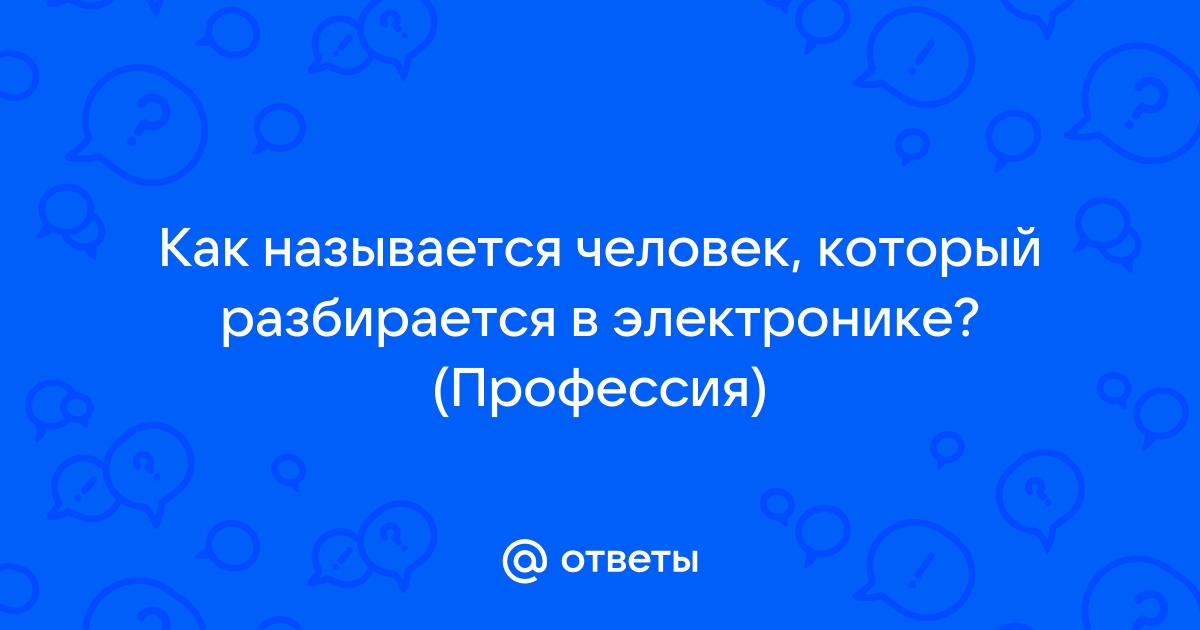 Человек который не разбирается в компьютерах как называется