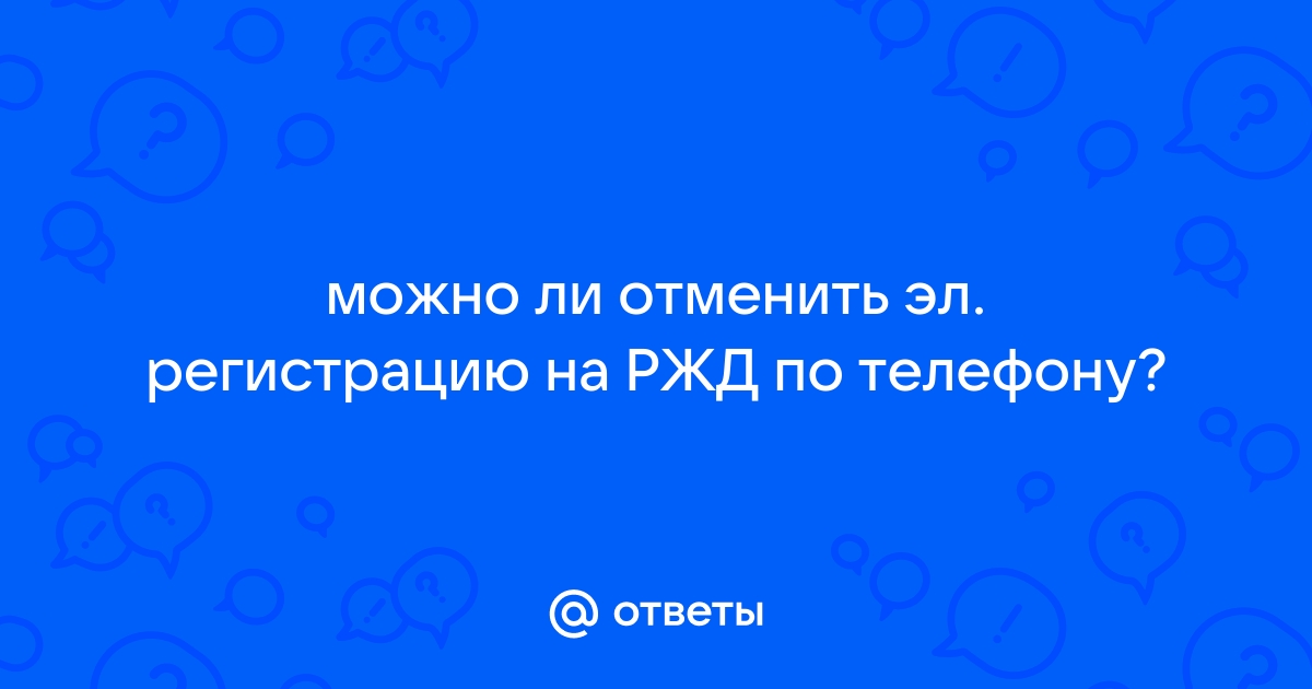 Можно ли отменить регистрацию брака по телефону