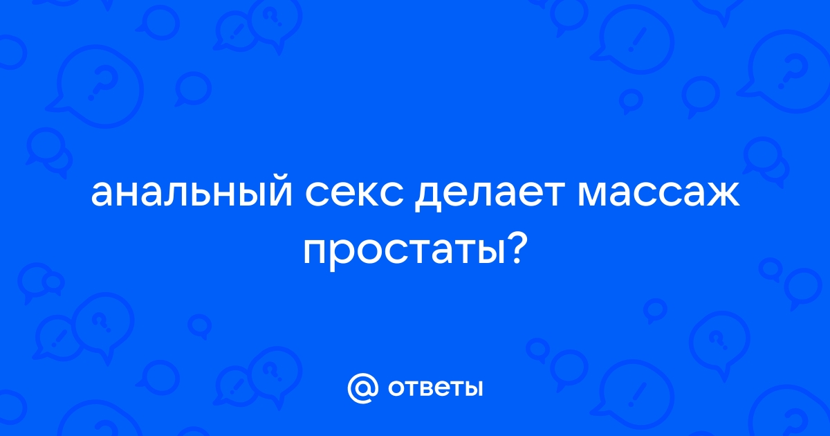 Что такое массаж простаты и стоит ли его делать