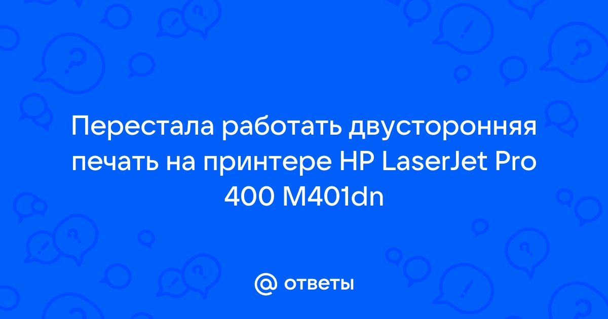 Извлеките бумагу из апд hp 400 что делать