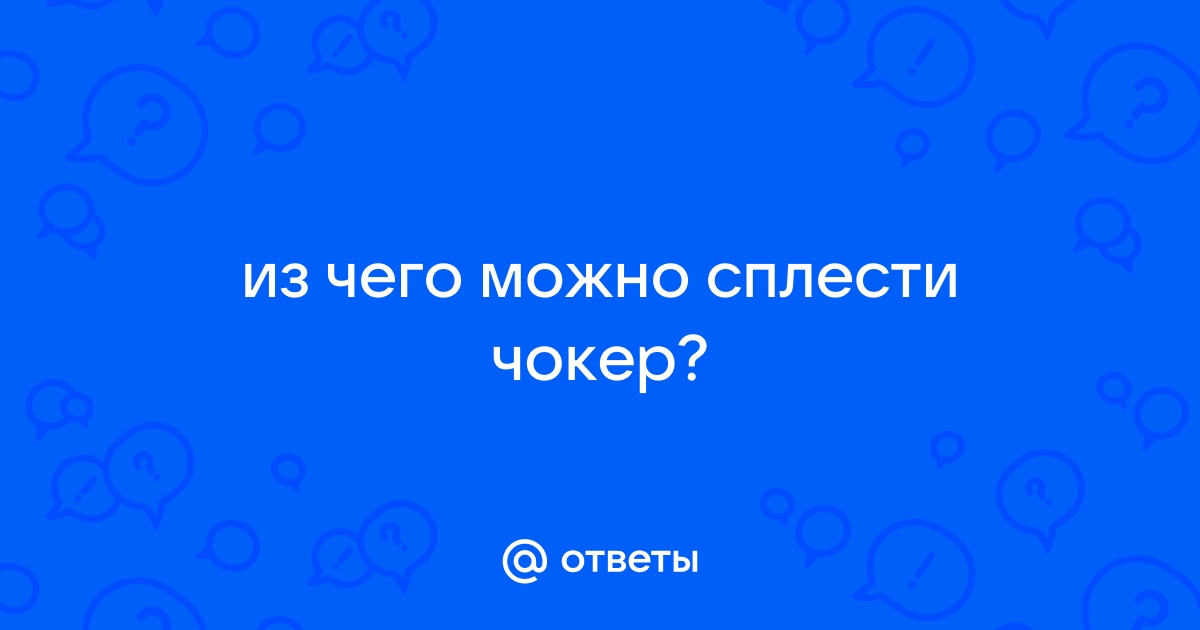 Чокер из ленты своими руками - Бусы, колье, чокеры