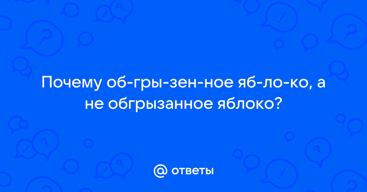 Обгрызенное яблоко как правильно