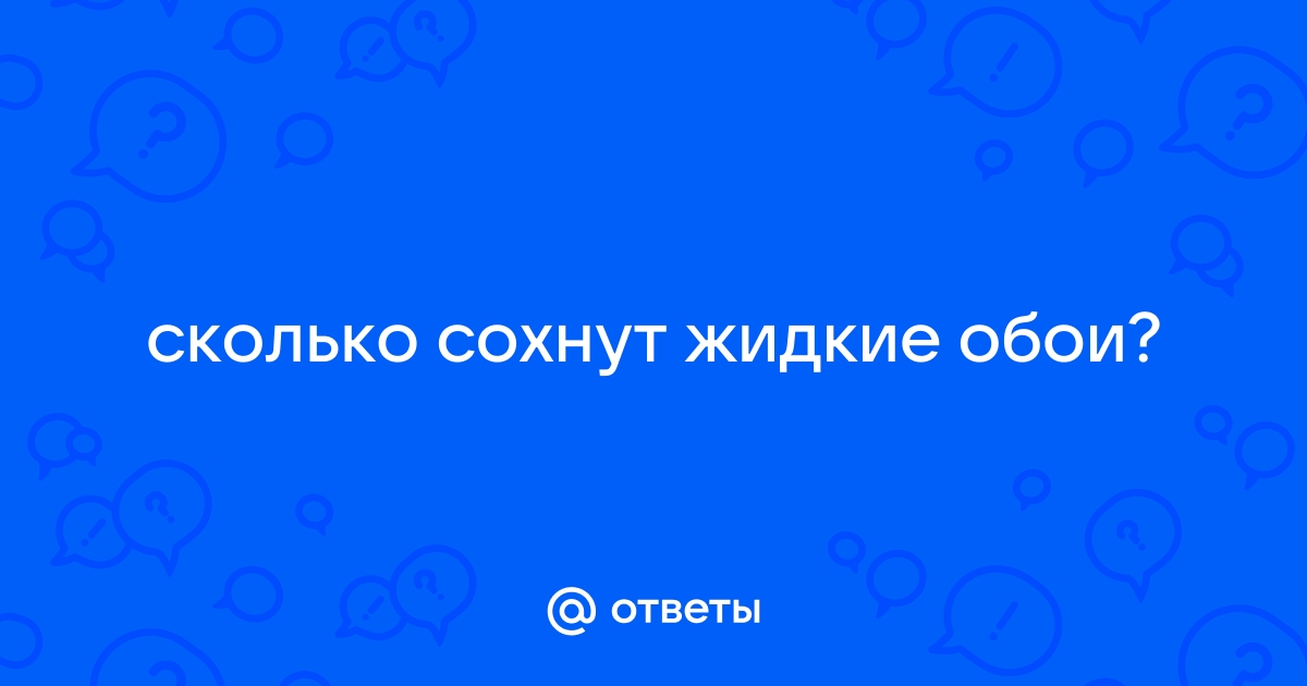 Сколько сохнут жидкие обои