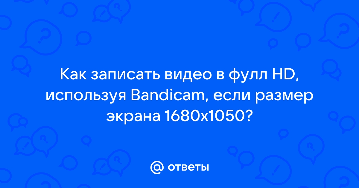 Bandicam как уменьшить размер видео