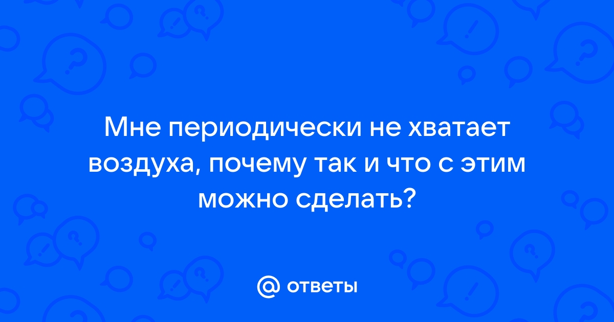 Гипоксия: виды и лечение кислородной недостаточности