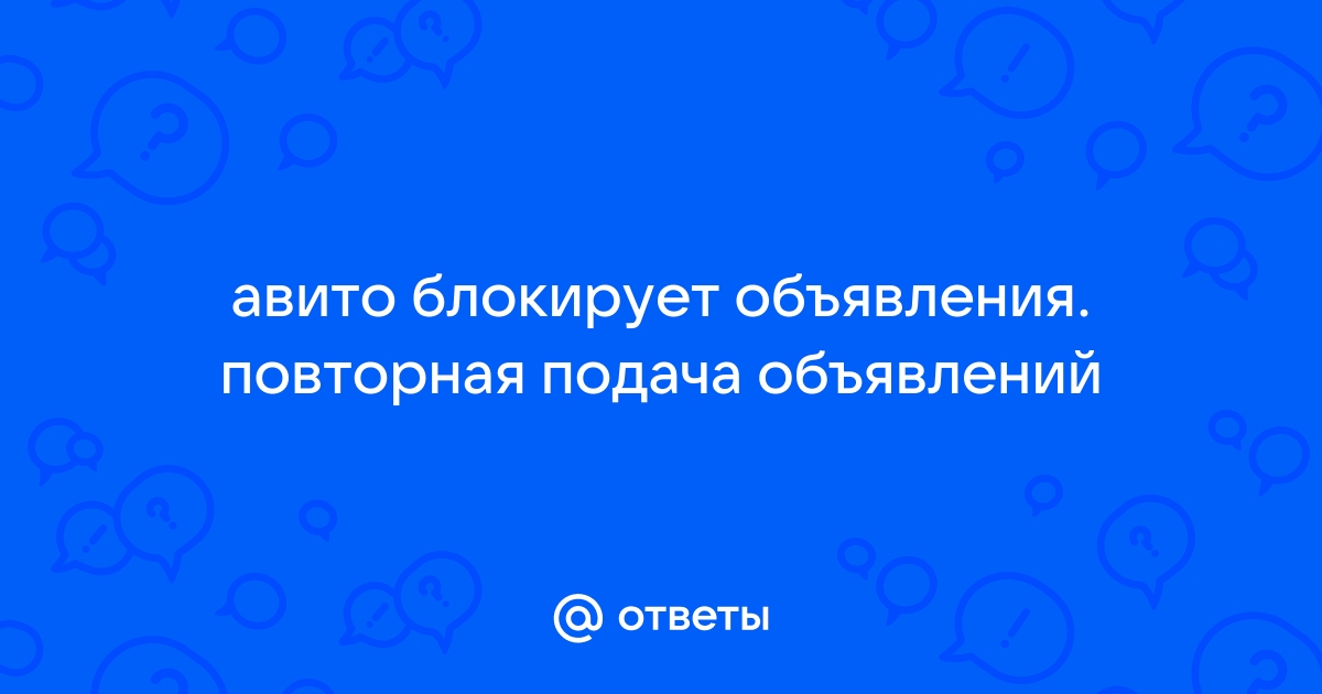 Почему мое объявление заблокировано?