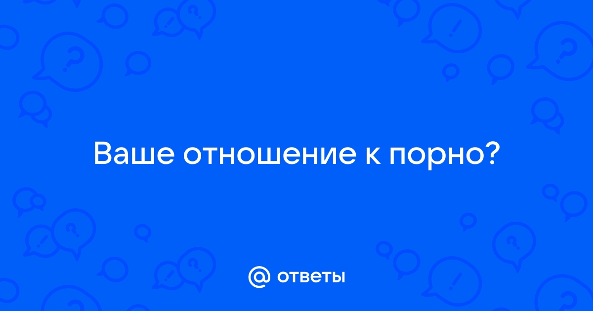 Как просмотр порно влияет на отношения - ответ сексолога | РБК Украина