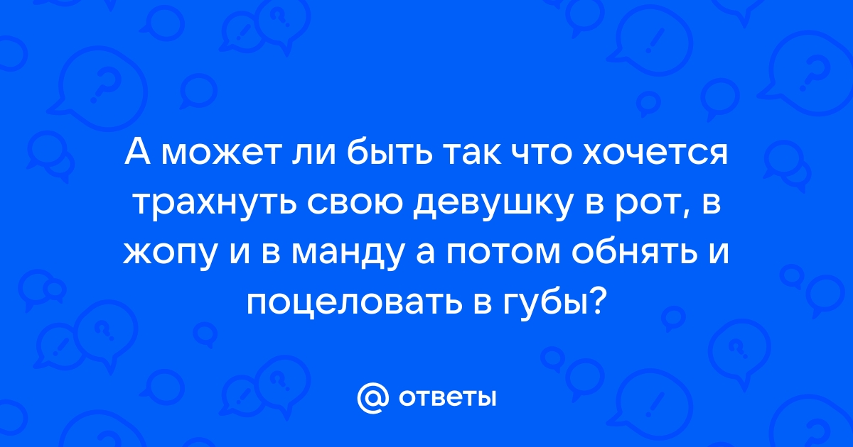 Девушку ебут в жопу и рот: смотреть видео онлайн