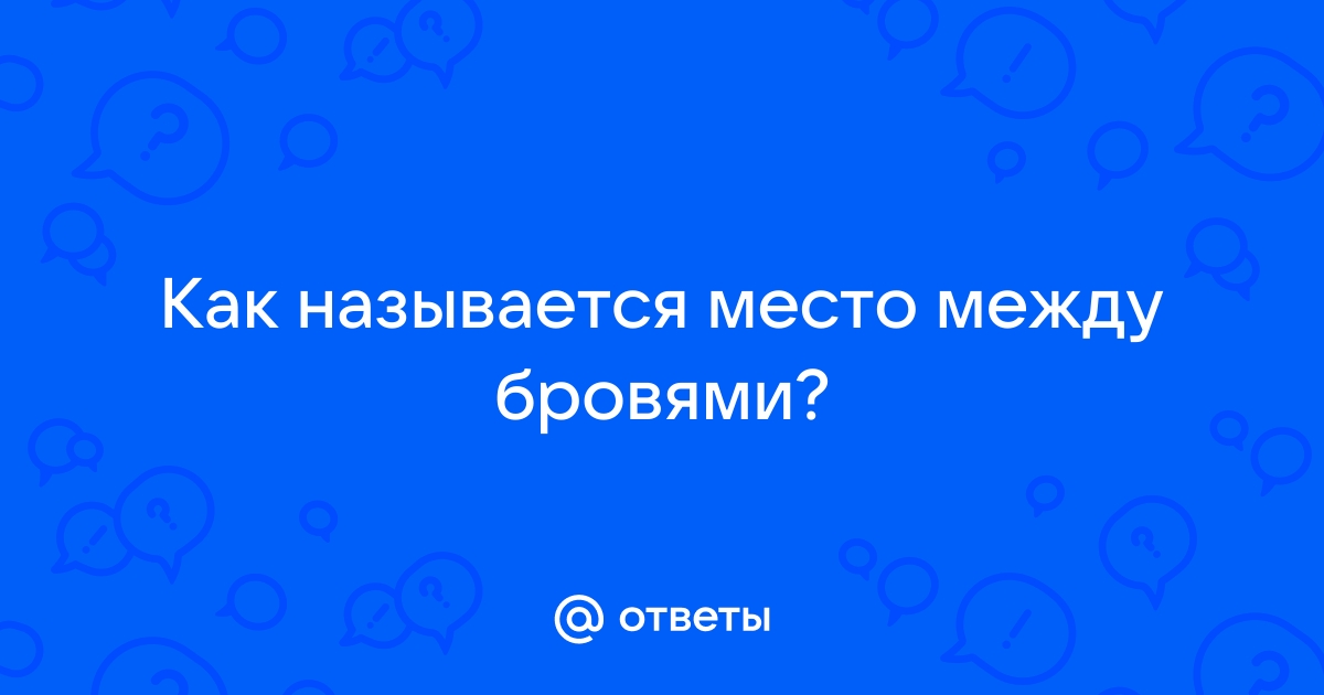 Происхождение названия промежутка между бровями