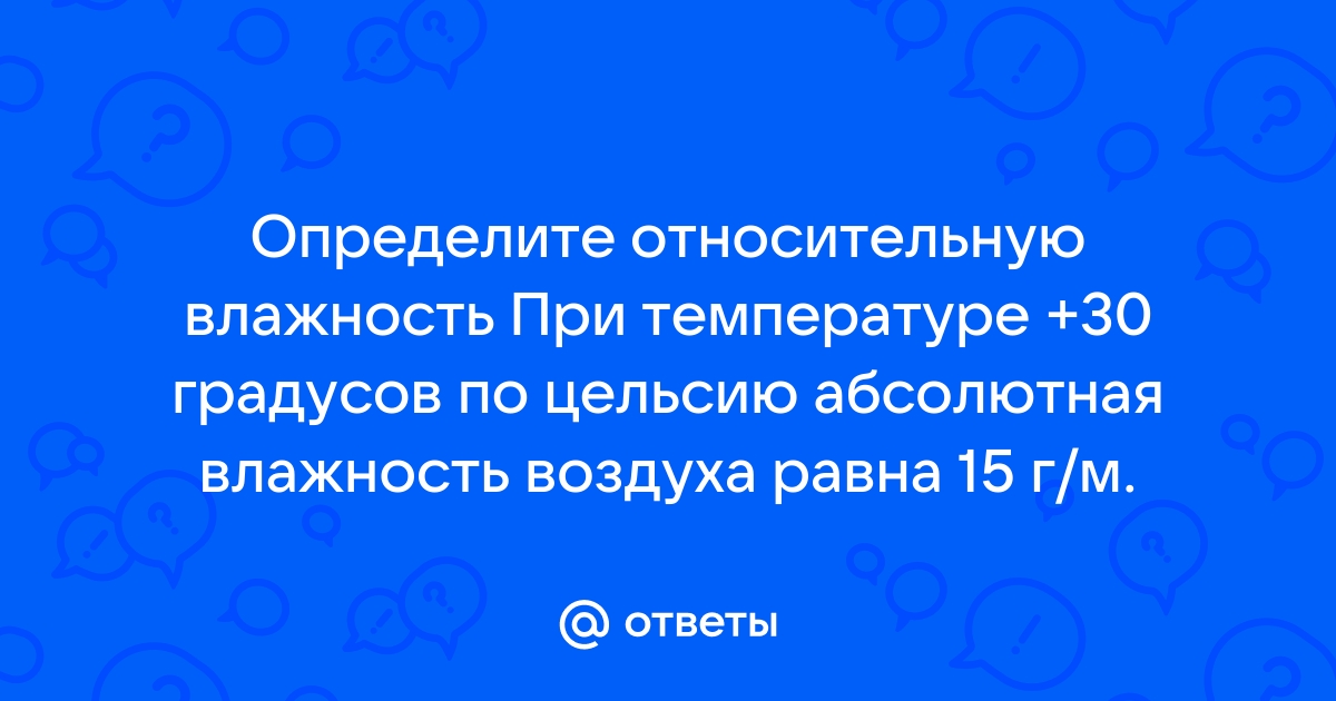 Относительная влажность при 30 градусах