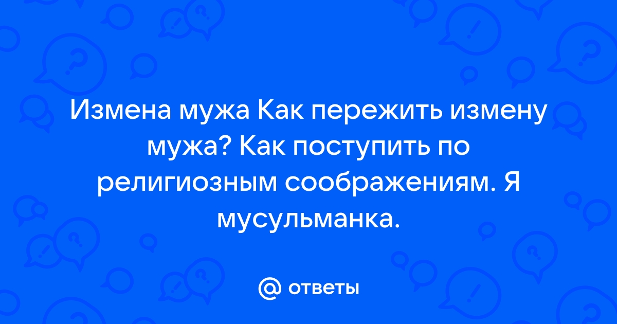 Как пережить предательство мужа советы психолога