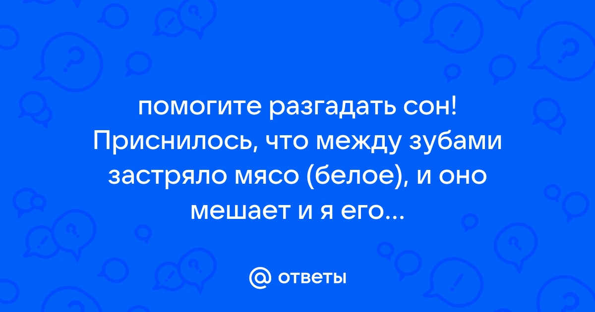 Между зубами застревает мясо | Стоматология ПRАКТИК | Дзен