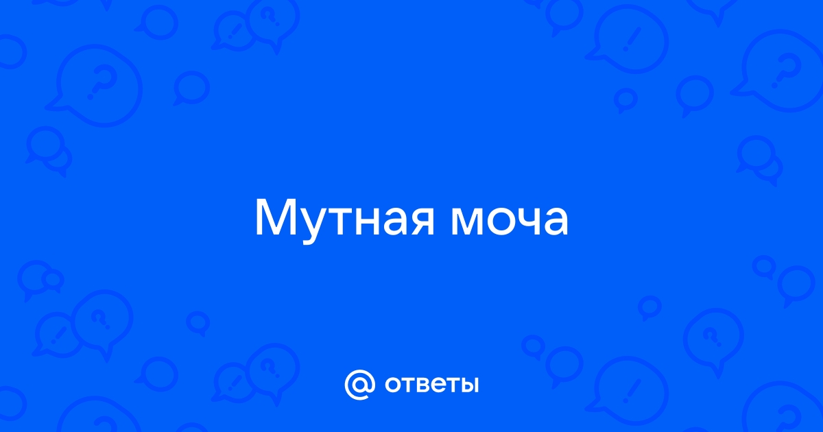 Почему у ребенка мутная моча с осадком? Основные причины, стоит ли переживать