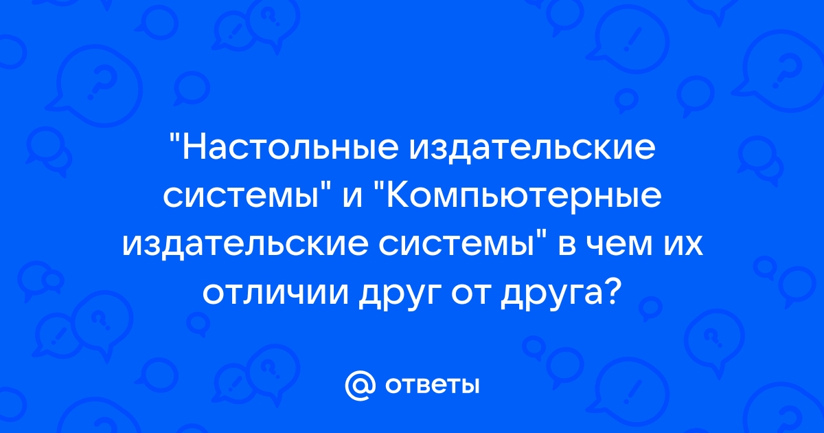 Настольные издательские системы картинки