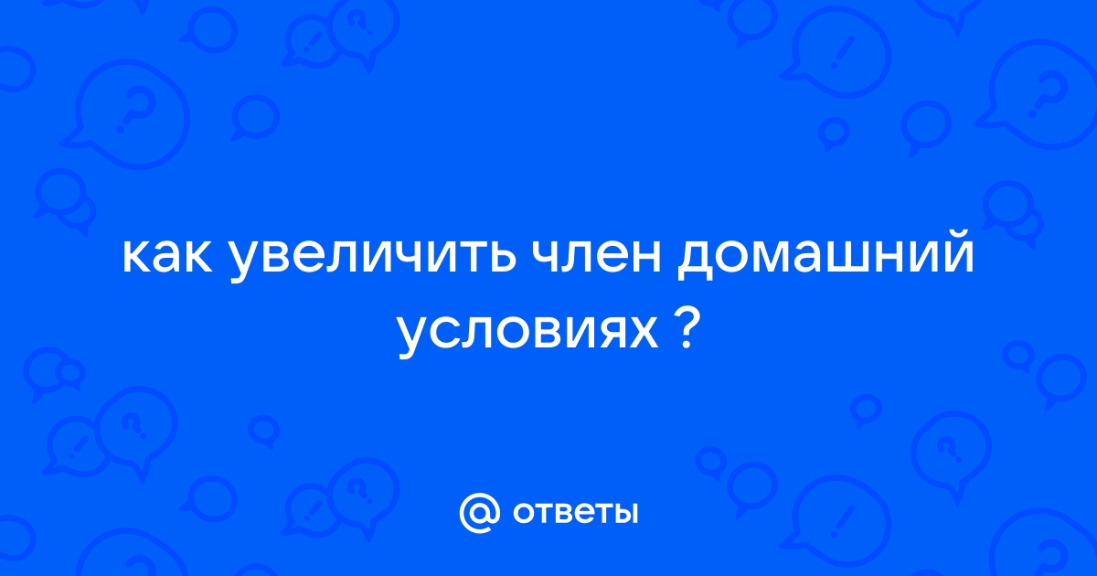 Как увеличить размер полового члена?