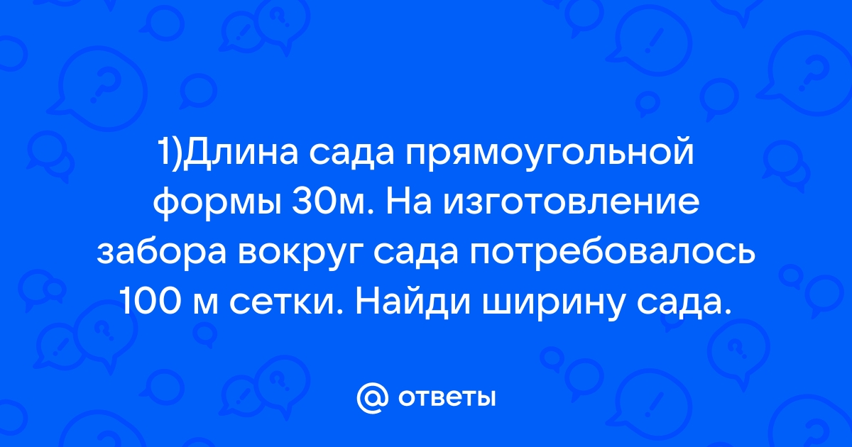 Длина сада прямоугольной формы 30 м на изготовление забора вокруг сада потребовалось 100 м сетки