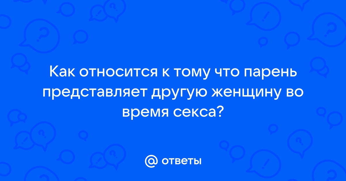 Ученые объяснили, почему во время секса люди фантазируют о других