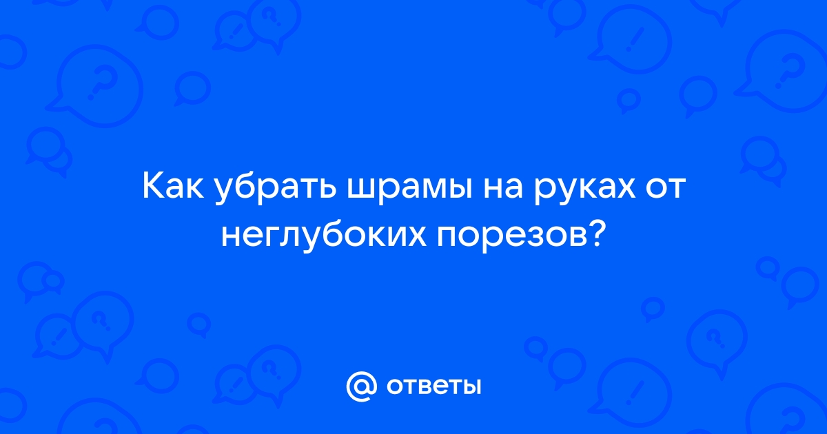 Шрамы на руках от порезов фото