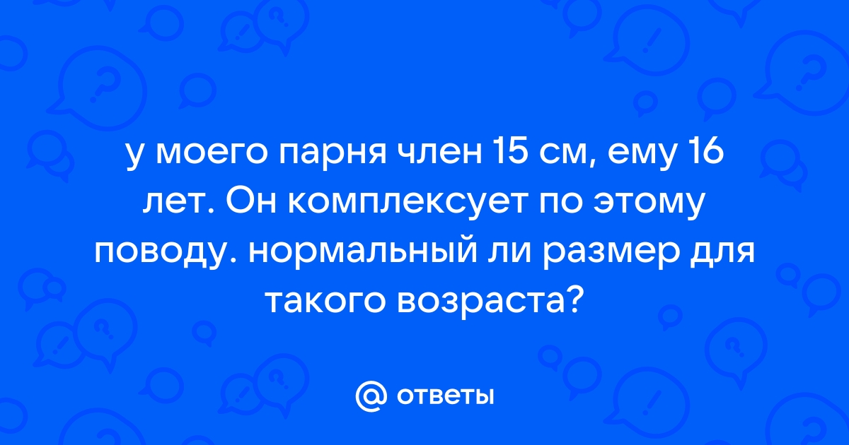 Как заниматься сексом, если у партнёра слишком большой член