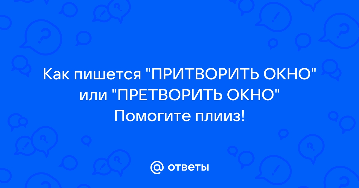 Претворить планы или притворить