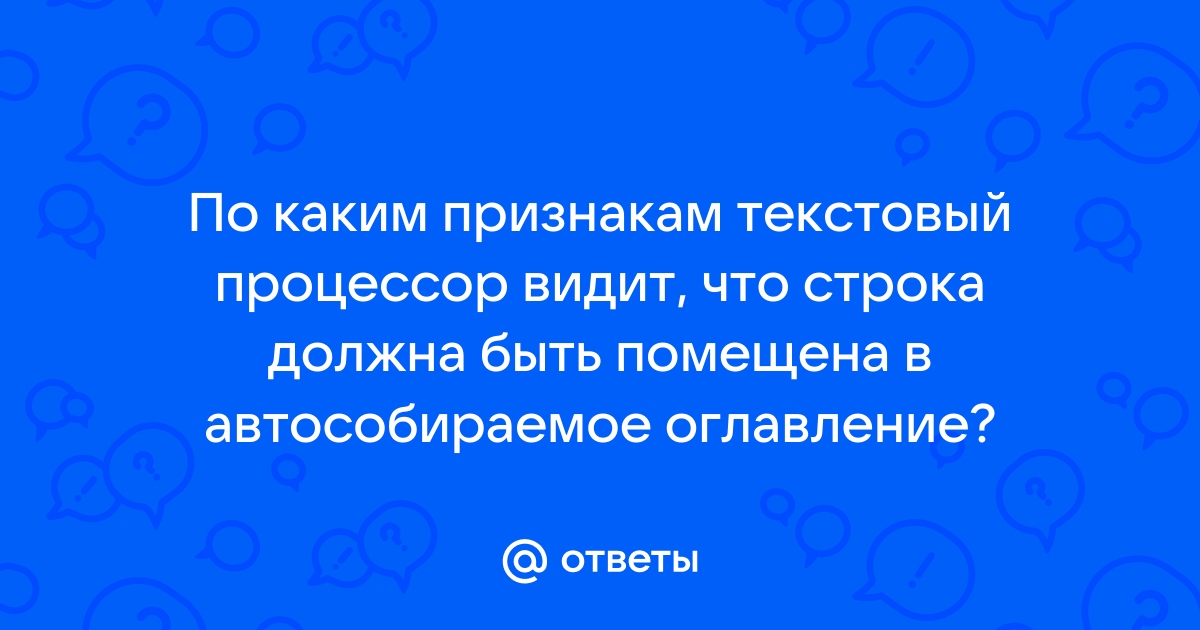 По каким признакам текстовый процессор видит что строка должна быть помещена в автособираемое