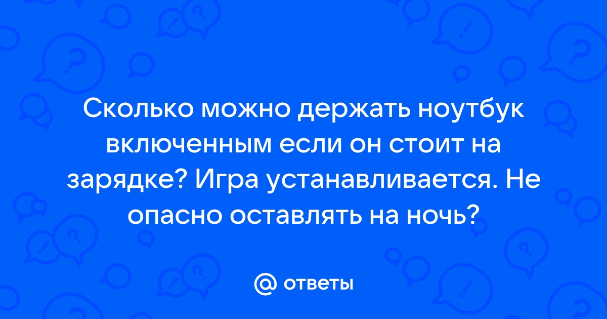 Можно ли на ночь оставлять заряжаться телефон: Можно ли оставлять