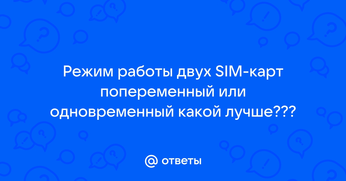 Одновременно не работают две сим карты одновременно