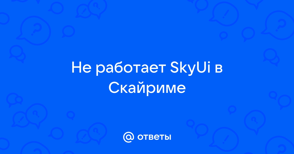 Почему tcl в скайриме не работает