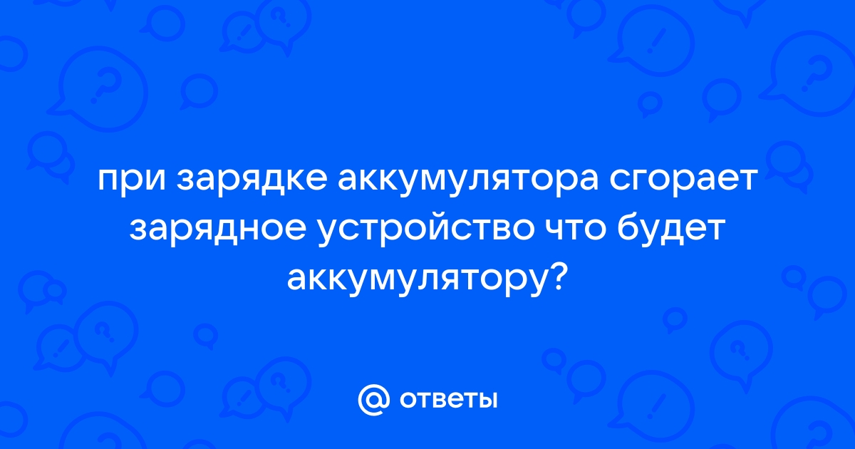 Важное сообщение об аккумуляторе