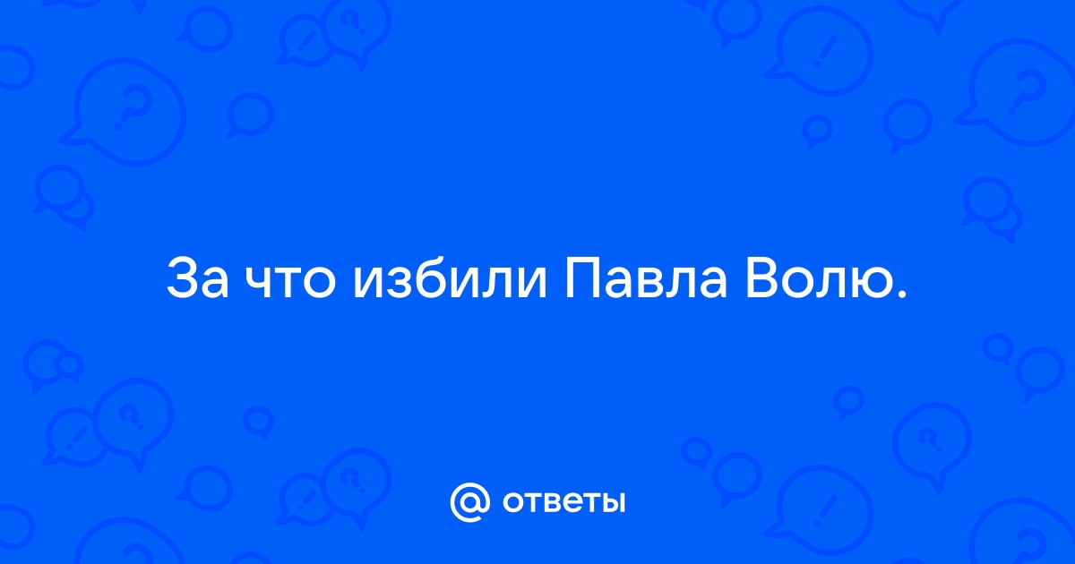 Избитый павел воля в туалете