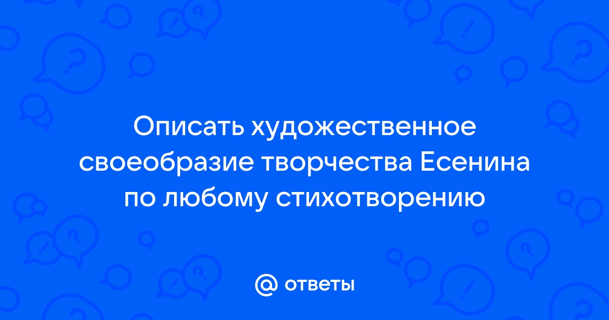 Сочинение: Главные особенности художественно-философского мира Есенина