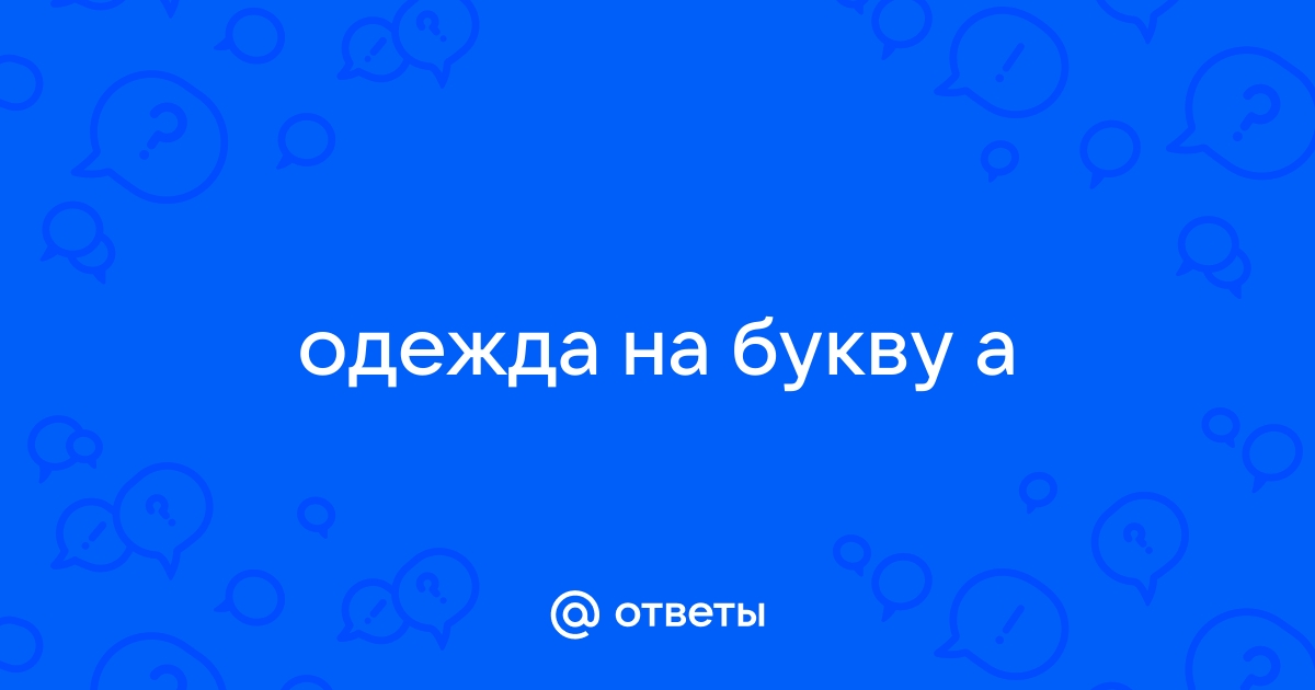 На заказ Алфавит А + талисман костюм буква А + талисман костюм| kosma-idamian-tushino.ru