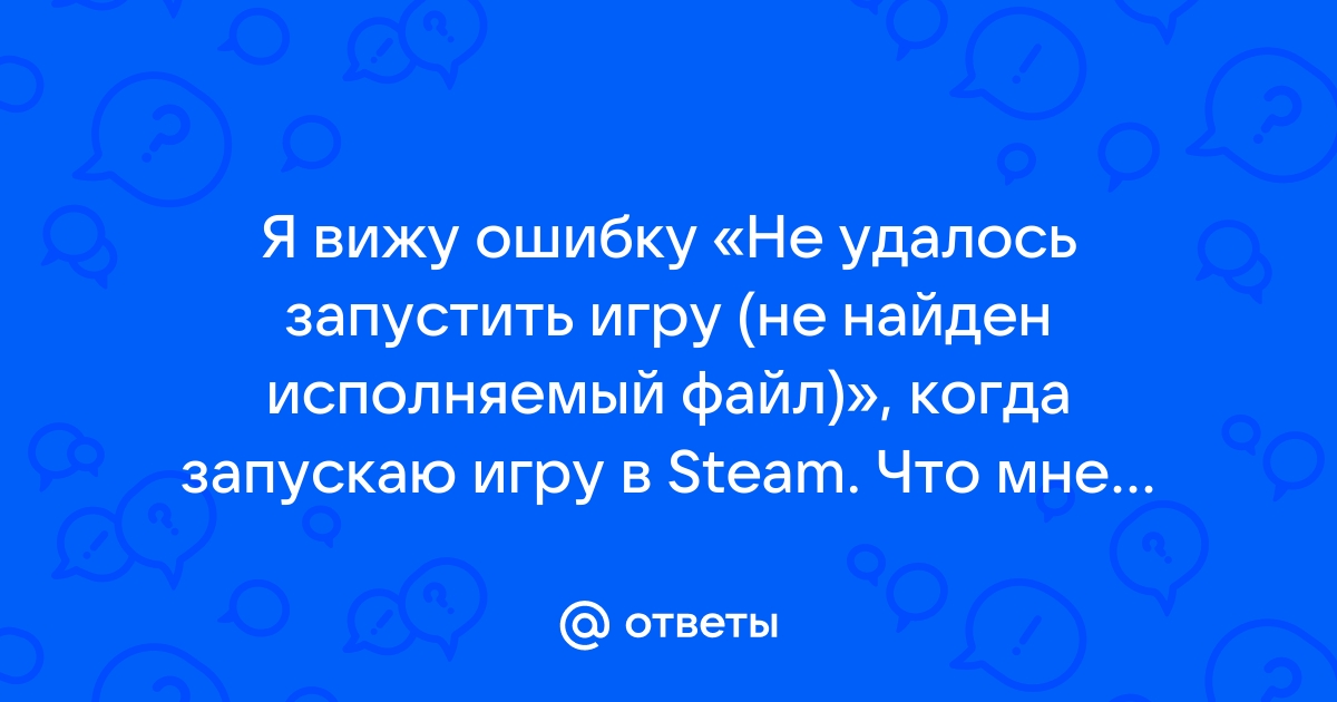 Не удалось запустить игру исполняемый файл не найден майнкрафт