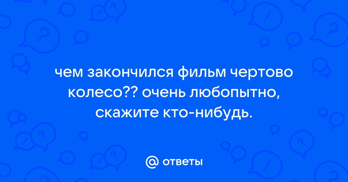 Ответы Mail: Фильм 