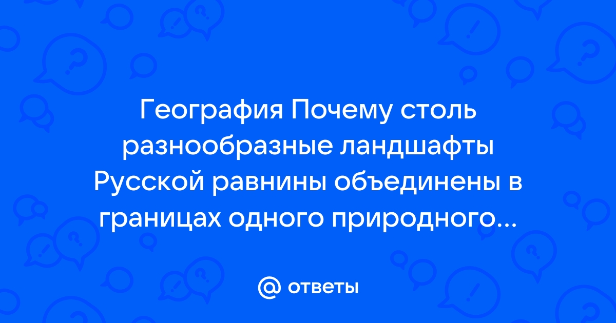 Равнинность обусловлена устойчивым платформенным фундаментом