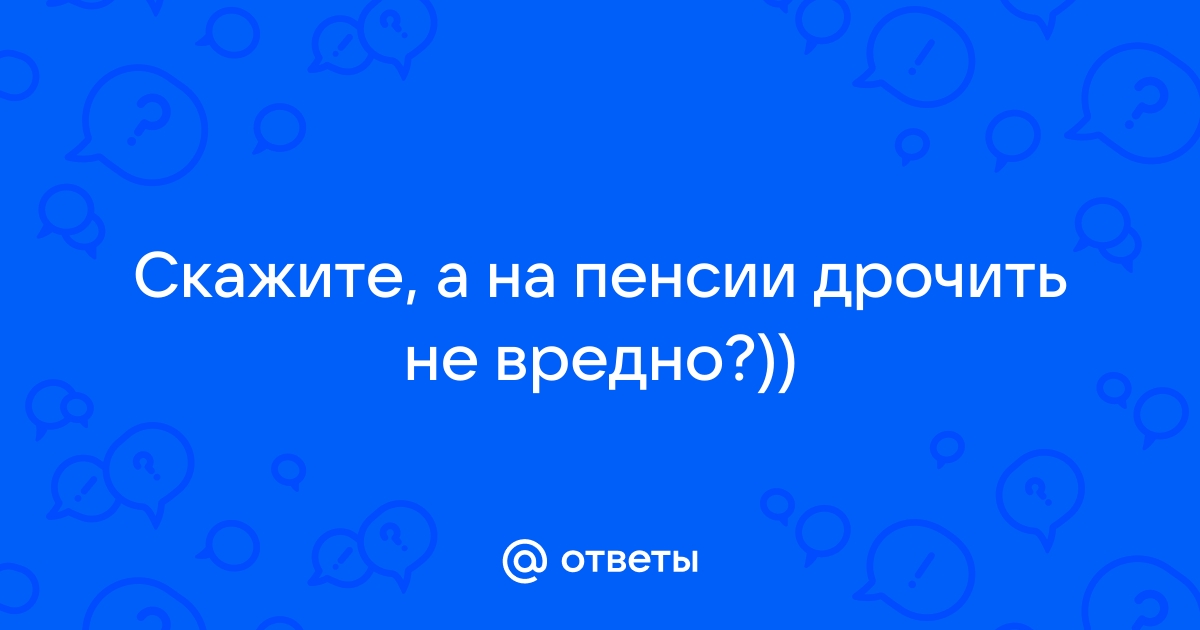 Ответы med-dinastiya.ru: Вредно ли долго мастурбировать?