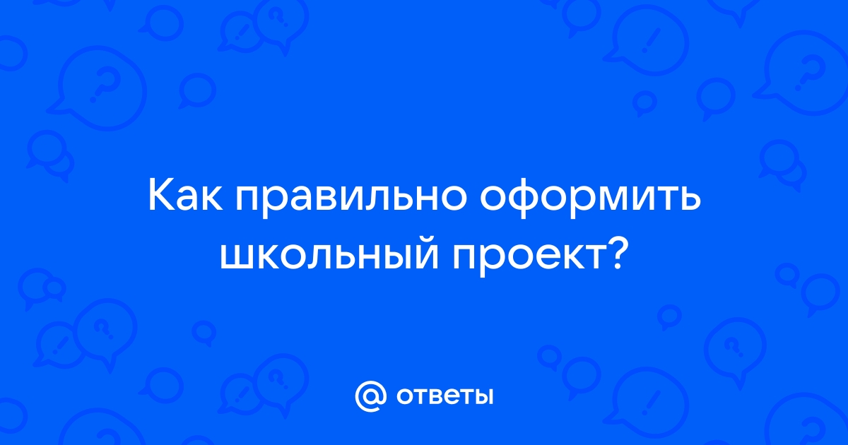 Правильно оформить проект