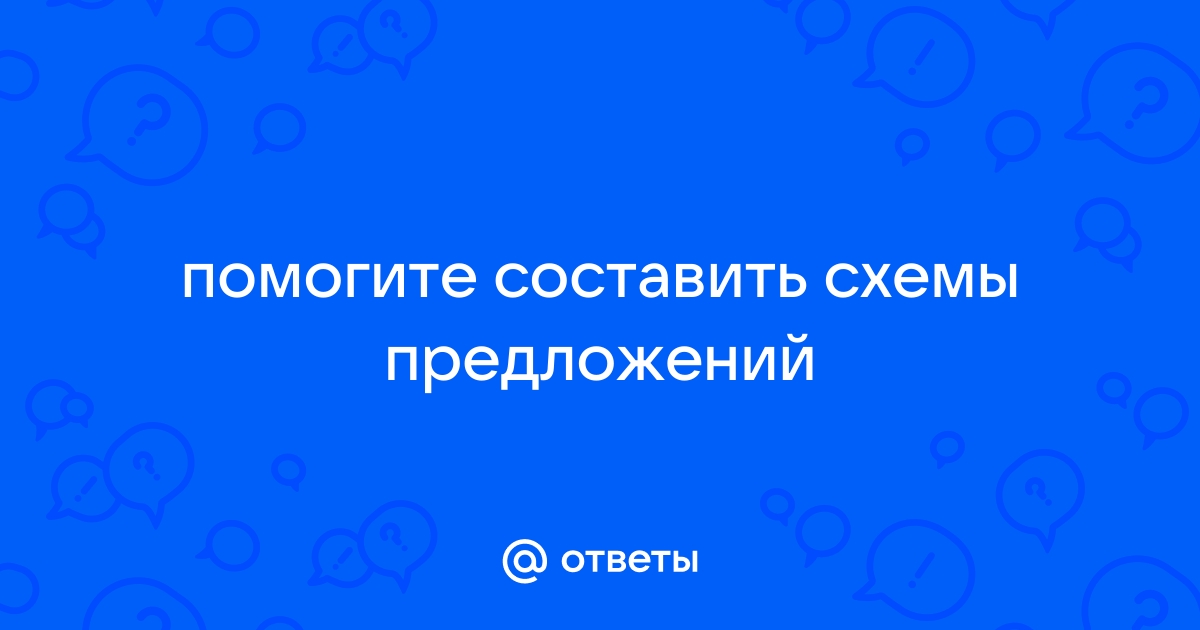 Как составить схему соня директор ждет