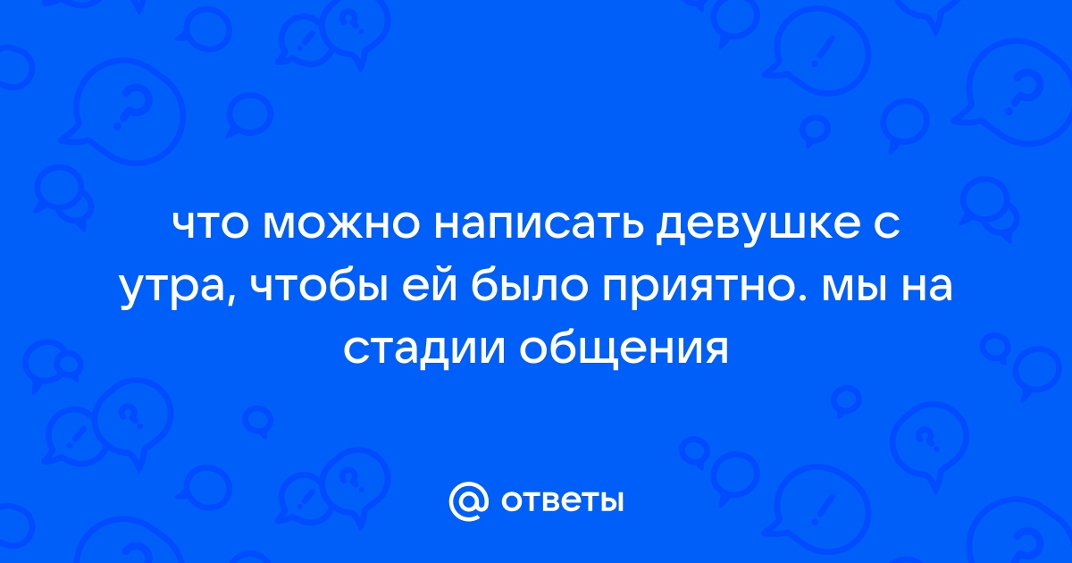 Что написать девушке утром