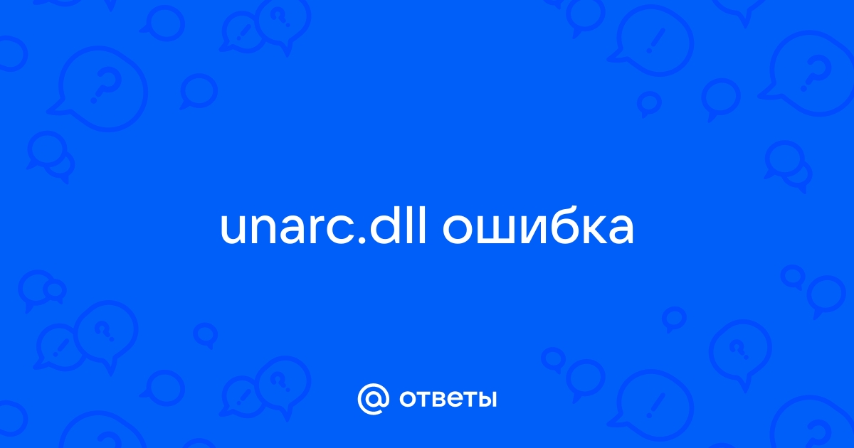 Ошибка unarc -8 | Форум kakaya-pensiya.ru