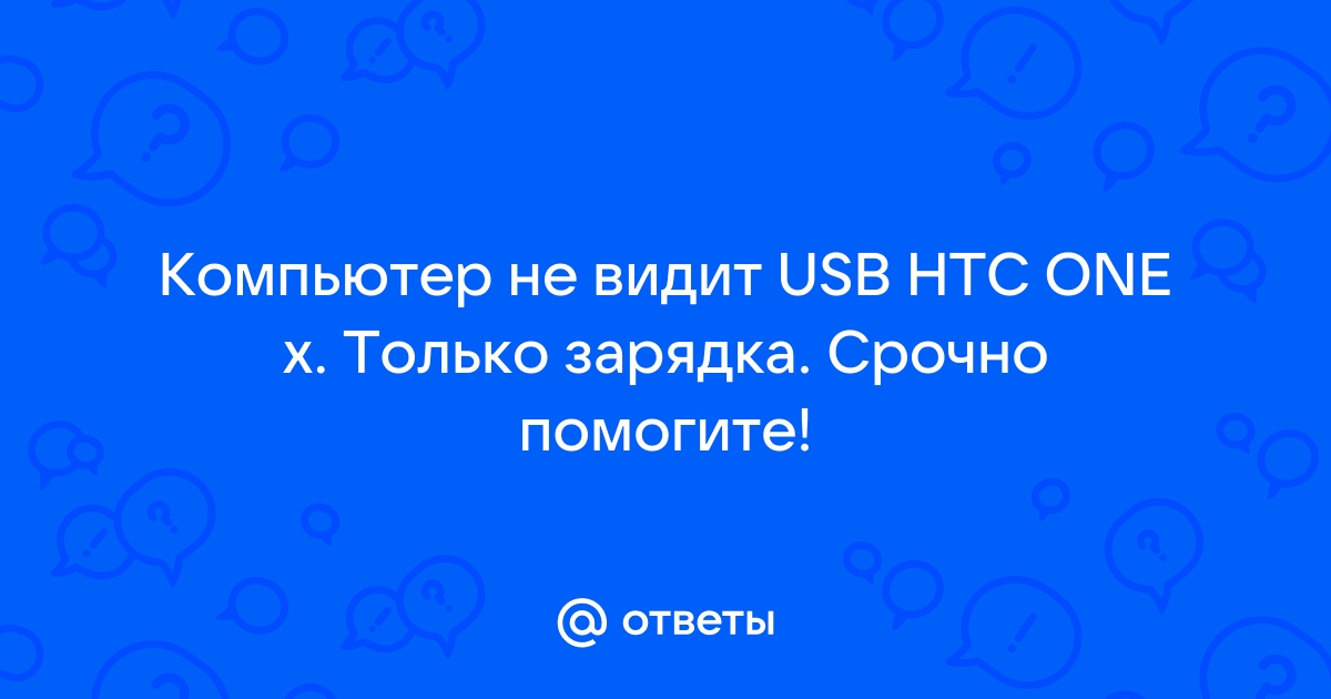 Не подключается к компьютеру htc