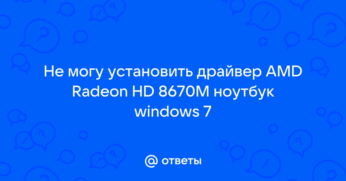 Amd radeon hd 8670m не устанавливается драйвер